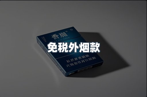 进口香烟